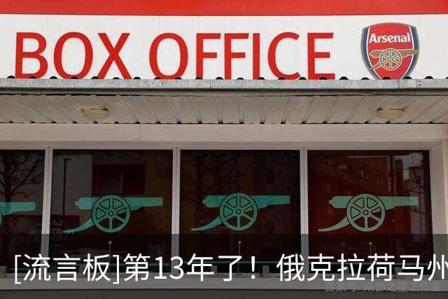 [流言板]第13年了！俄克拉荷马州立大学官方祝斯马特新赛季加油